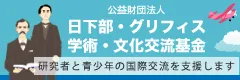 日下部グリフィス学術文化交流基金