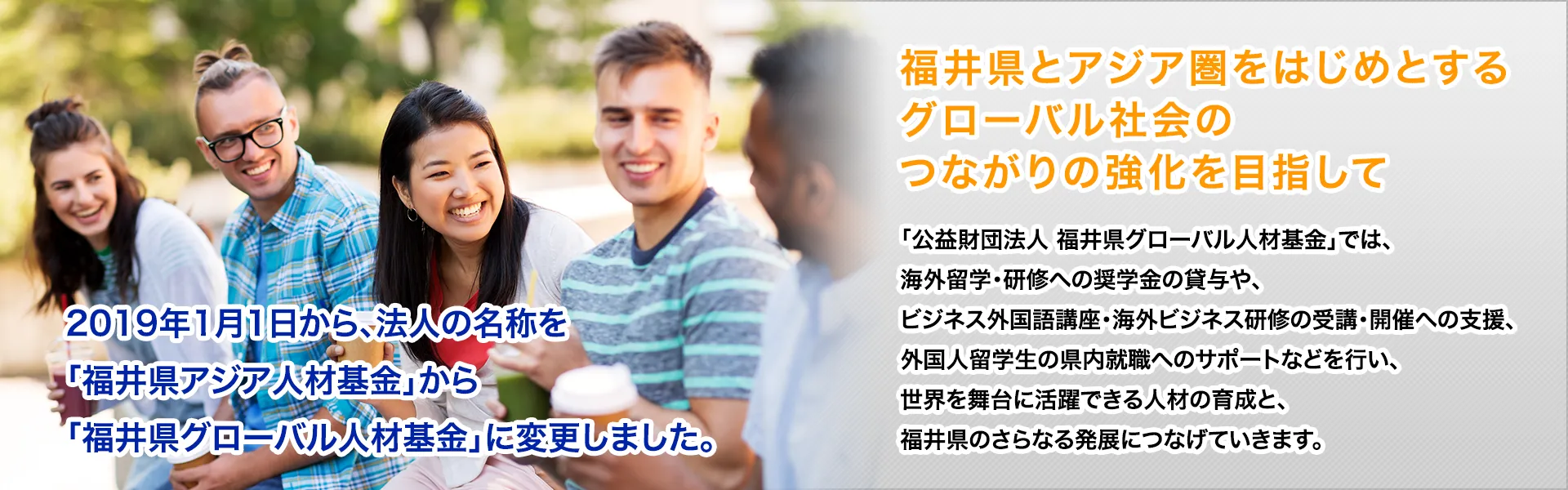 福井県とアジア圏を始めとするグローバル社会のつながりの強化を目指して